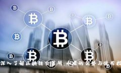 : 深入了解区块链交易所：币君的优势与使用指南