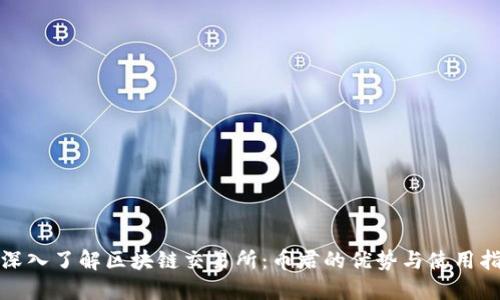 : 深入了解区块链交易所：币君的优势与使用指南