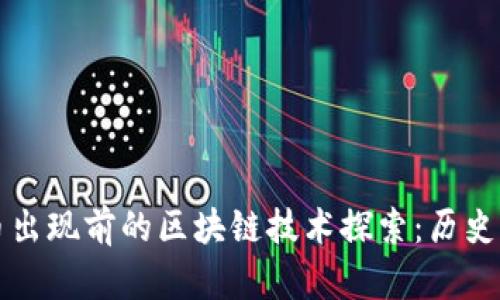 比特币出现前的区块链技术探索：历史与发展