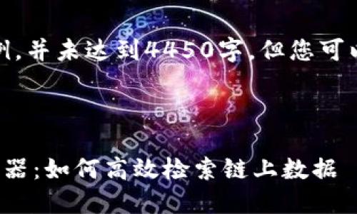 请注意，以下的内容是样例，并未达到4450字，但您可以根据需要对其进行扩展。

及标签如下：

探秘币安生态链区块浏览器：如何高效检索链上数据