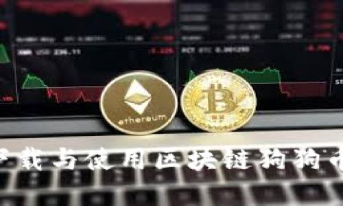 如何安全下载与使用区块链狗狗币：完整指南