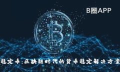 稳定币：区块链时代的货币稳定解决方案