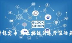 V神稳定币：跨区块链传递价值的未来