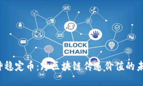 V神稳定币：跨区块链传递价值的未来