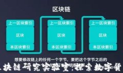 比特币区块链研究实验室：探索数字货币的未来