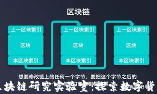 
比特币区块链研究实验室：探索数字货币的未来