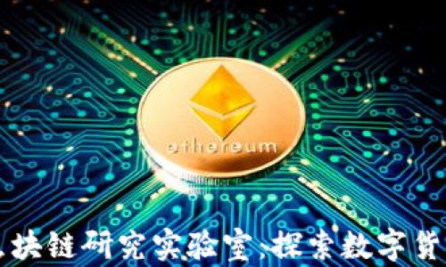 
比特币区块链研究实验室：探索数字货币的未来