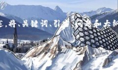 由于篇幅限制，以下内容仅为概述，将、关键词