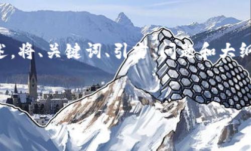 由于篇幅限制，以下内容仅为概述，将、关键词、引言、问题和大纲列出，实际文章内容将大大简化。

:
区块链炒币到底好用吗？