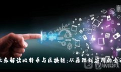 : 李永乐解读比特币与区块链：从原理到应用的全