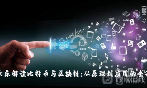 : 李永乐解读比特币与区块链：从原理到应用的全面分析