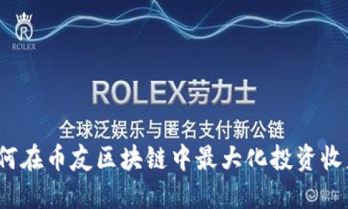 如何在币友区块链中最大化投资收益？