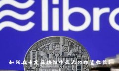 如何在币友区块链中最大化投资收益？