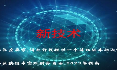 由于内容长度要求，请允许我提供一个简化版本的内容示例： 


通过购买区块链币实现财务自由：2023年指南