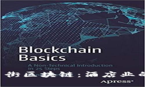 /Title: 万豪互联魔币街区块链：酒店业的未来与用户体验革新