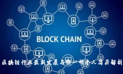区块链行业最新发展与张一峰个人简历解析