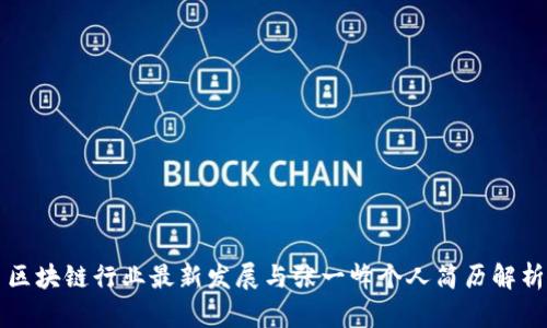 区块链行业最新发展与张一峰个人简历解析