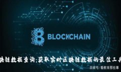 全球区块链数据查询：获取实时区块链数据的最