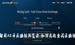 全面解析AE币区块链浏览器：如何高效查阅区块链