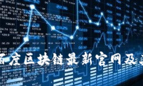 如何访问百度区块链最新官网及其功能解析