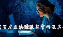 如何访问百度区块链最新官网及其功能解析