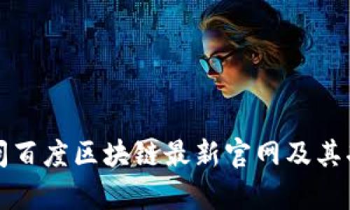 如何访问百度区块链最新官网及其功能解析