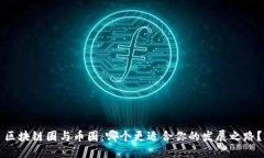 区块链圈与币圈：哪个更适合你的发展之路？