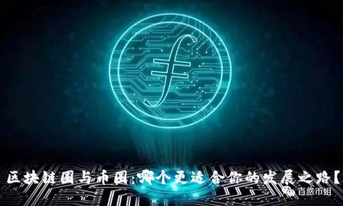 区块链圈与币圈：哪个更适合你的发展之路？