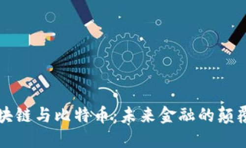 马云谈区块链与比特币：未来金融的颠覆者与机遇