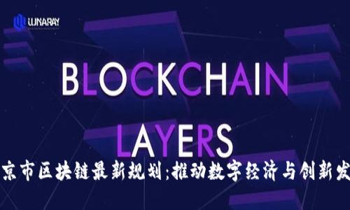 北京市区块链最新规划：推动数字经济与创新发展
