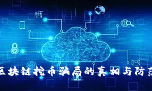 揭开区块链挖币骗局的真相与防范技巧