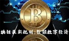 腾讯区块链最新规划：引领数字经济新时代