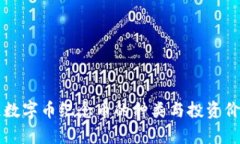 区块链数字币纪念币的种类与投资价值分析