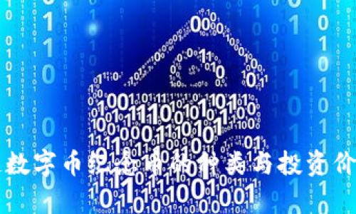 区块链数字币纪念币的种类与投资价值分析