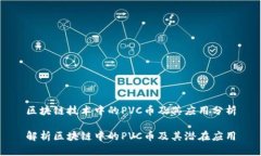 区块链技术中的PVC币及其应用分析解析区块链中