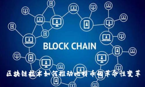 区块链技术如何推动比特币的革命性变革