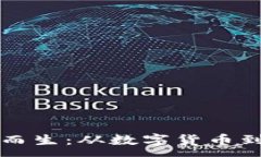 :区块链因比特币而生：从数字货币到未来科技的