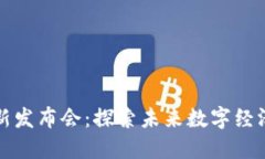 区块链最新发布会：探索未来数字经济的新机遇