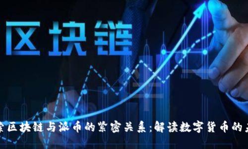 探索区块链与派币的紧密关系：解读数字货币的未来