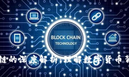 比特币与区块链的深度解析：理解数字货币背后的革新技术