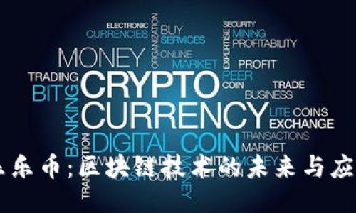 乐乐币：区块链技术的未来与应用