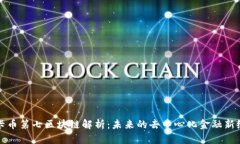 波卡币第七区块链解析：未来的去中心化金融新