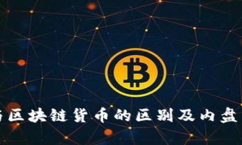 解析内盘币圈与区块链货币的区别及内盘币圈的未来发展