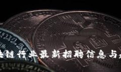 临淄区块链行业最新招聘信息与趋势分析