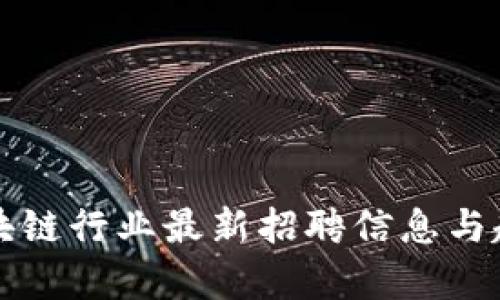 临淄区块链行业最新招聘信息与趋势分析