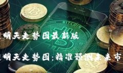 区块链明天走势图最新版区块链明天走势图：精