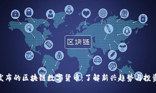 最新发布的区块链数字货币：了解新兴趋势与投资机会