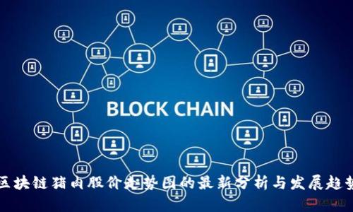 区块链猪肉股价走势图的最新分析与发展趋势