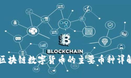 区块链数字货币的主要币种详解