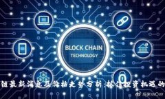 区块链最新消息及价格走势分析：抓住投资机遇